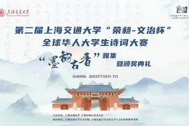 教育新观察 | 中国诗教何以帮助年轻人滋养生命？上海交大“荣昶-文治杯”全球华人大学生诗词大赛落幕留下余音图片