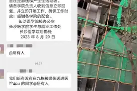 网传长沙医学院在施工中开学有学生被砸进ICU？校方辟谣：无人受伤，新生开学前会完工视频封面