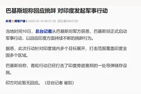 突发！巴基斯坦：正式对印度发起军事行动！打击范围覆盖印度全国多个区域，首轮行动已打击印一导弹储存设施图片