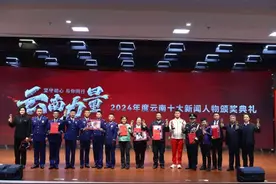 2024年度云南十大新闻人物颁奖典礼盛大举行图片