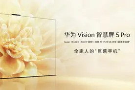 华为Vision智慧屏5 Pro开售：巨幕体验再升级图片