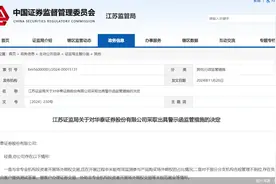 涉场外期权业务违规！华泰证券遭监管警示，年内这些券商也被“点名”图片