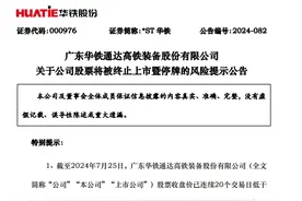 两家上市公司触及退市规则，*ST深天、*ST华铁相继停牌图片