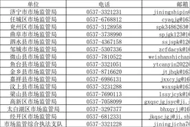 济宁公布校园食品安全问题投诉举报方式图片