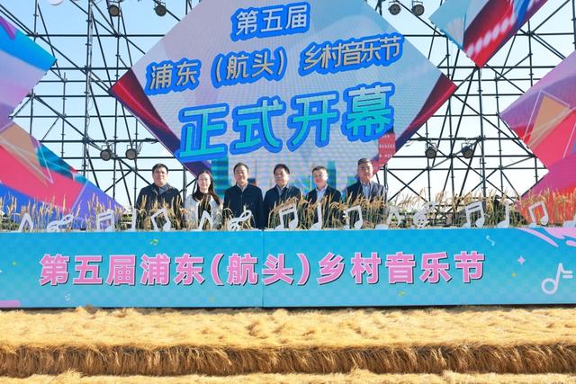 长影旧址博物馆分馆将落户航头，第五届浦东（航头）乡村音乐节启幕