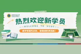 国防科技大学2024级生长军官本科学员（青年学员）报到指引图片