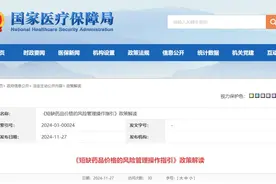 《短缺药品价格的风险管理操作指引》发布图片