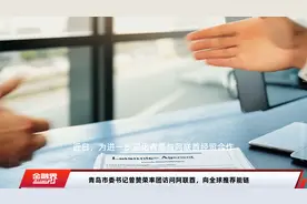 青岛市委书记曾赞荣率团访问阿联酋，向全球推荐能链视频封面