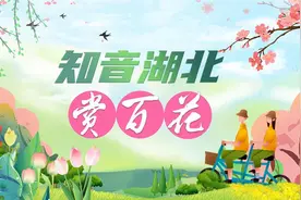 知音湖北，遇见花开图片