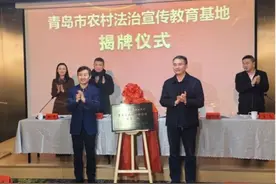 青岛农村法治宣传教育基地揭牌图片