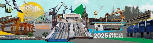 2025上海城市空间艺术季9月30日开幕，新晋网红公园届时正式开放