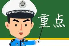 致家长、学生：这份中秋节收假返程交通安全提示，请务必收好！图片