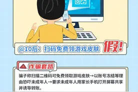 “免费领取游戏皮肤”的二维码，这可不兴扫！图片