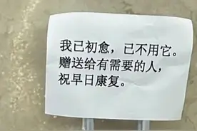 “我已初愈，已不用它，赠送给有需要的人”图片