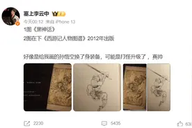 《黑神话：悟空》疑似抄袭，博主发声：又被抄袭了，原创有那么难吗？图片