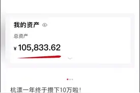 杭州小伙月薪1w，一年竟存了这个数！网友惊呆图片