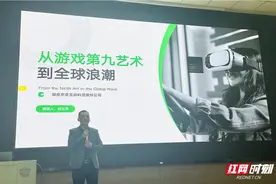 构建游戏人才培养体系 长沙师范学院“游戏大讲堂”开讲图片