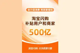 500亿补贴已上线！淘宝闪购真金白银促进商家增长，激发消费潜力图片