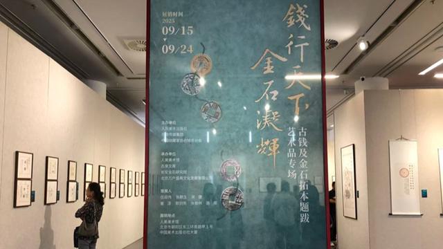 既赏古钱又赏金石拓片，这个展让两大千年文化美美辉映