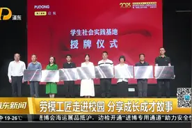 劳模工匠走进校园 分享成长成才故事视频封面