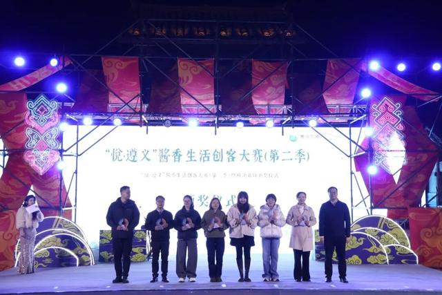 “悦·遵义”酱香生活创客大赛（第二季）颁奖仪式在乌江寨举行