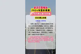 国庆我在岗、服务不打烊，武汉交警推出国庆假期便民服务措施图片
