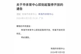 珠海市体育中心刚刚发布：即刻暂停开放图片