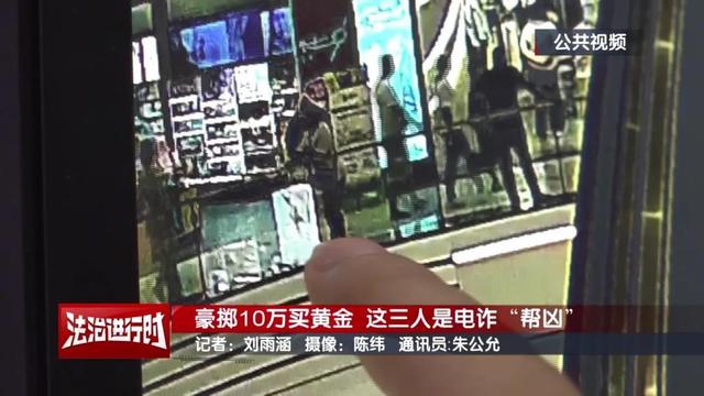 豪掷10万买黄金为何被刑拘？跟电诈有关