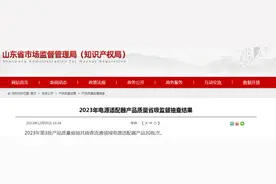 2023年山东省电源适配器产品质量省级监督抽查结果图片