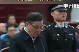 庭审现场曝光！陈戌源90度鞠躬道歉：我无脸面对广大球迷图片