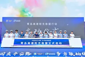 青岛城投集团举行“共筑国庆平安路多方联动保畅通”阳光救援启动仪式图片