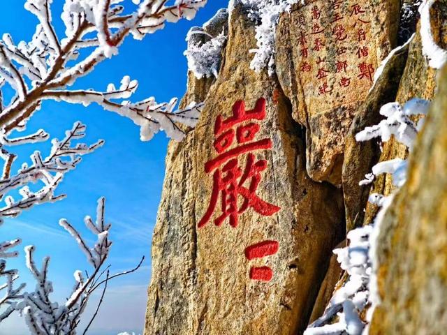 岱宗披霜缟 冰韵醉人间