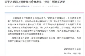 呼和浩特一高校发生投毒案？学校声明：系造谣，已报案图片