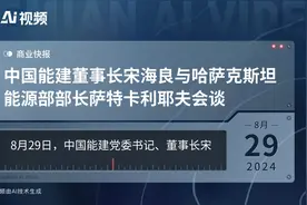 中国能建董事长宋海良与哈萨克斯坦能源部部长萨特卡利耶夫会谈视频封面