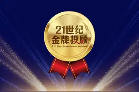 专业有温度的投顾都在这里！第一届21世纪金牌投顾优秀案例发布图片