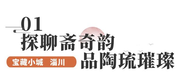 聊斋故里+秀丽山水！这座宝藏小城藏不住了