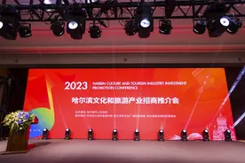 哈尔滨文化和旅游产业招商推介会9日召开图片