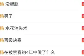 热搜刷屏！孙杨复出首秀后落泪……图片