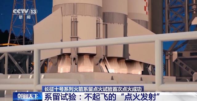 不起飞的“点火发射”怎么做到的？长征十号系列火箭需闯“四道关”