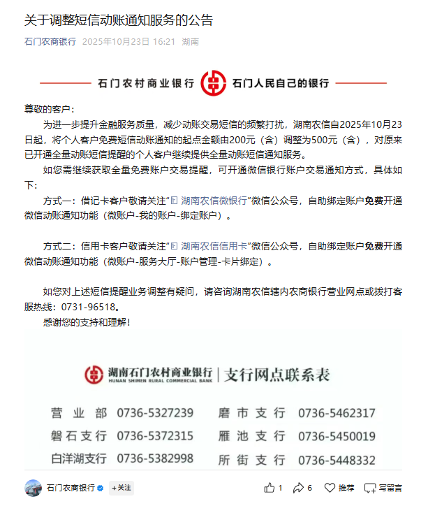 免费动账短信又更少了，宁波银行、湖南农信启动调整，中小银行“动脑筋”降本增效