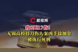 致8死17伤！无锡高校持刀伤人案凶手徐加金被执行死刑图片