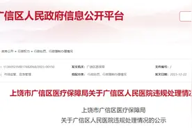 串换项目等，江西上饶市广信区人民医院违规受处罚图片