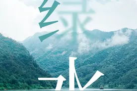 公益广告|践行环保责任 守护青山绿水图片