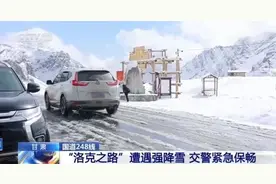 “洛克之路”遭遇强降雪，有暗冰！出行请注意→图片