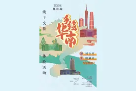 “华南F3”联动，“手绘华南”文旅体验活动开启图片