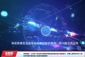 神剑股份：公司无人机业务主要是利用钣金及复材加工制造能力，根据上游需求对无人机体和零配件提供加工制造和配套服务视频封面