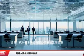 高通入股杭州嘉车科技视频封面