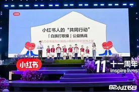 小红书：持续完善未成年人保护体系 做好网络生态“守门人”图片