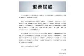 华为紧急提醒！图片