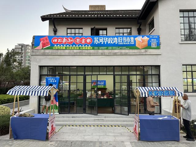 苏州河畔华政园又闻书香！在历史现场，与旧书结缘